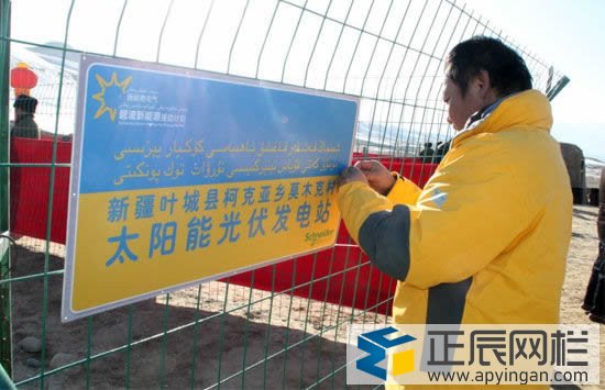 光伏電站護欄網警示牌